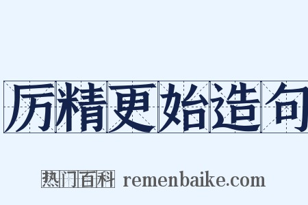 厉精更始造句是什么意思的图片